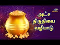           atchaya thiruthiyai 2024