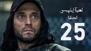 مسلسل لعبة إبليس - بطولة يوسف الشريف - الحلقة الخامسة والعشرون - The Devil Game Series HD Episode 25