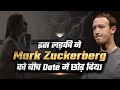 क्यों बीच डेट में Mark Zuckerberg को छोड़ गयी लड़की | Dr VivekBindra