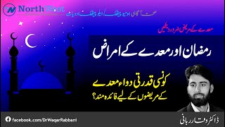 Ramzan Ul Mubarik | Rozay Ki Halat Ma Badhazmi | Maiday Ki Garmi Ka ilaj | Dr Waqar Rabbani