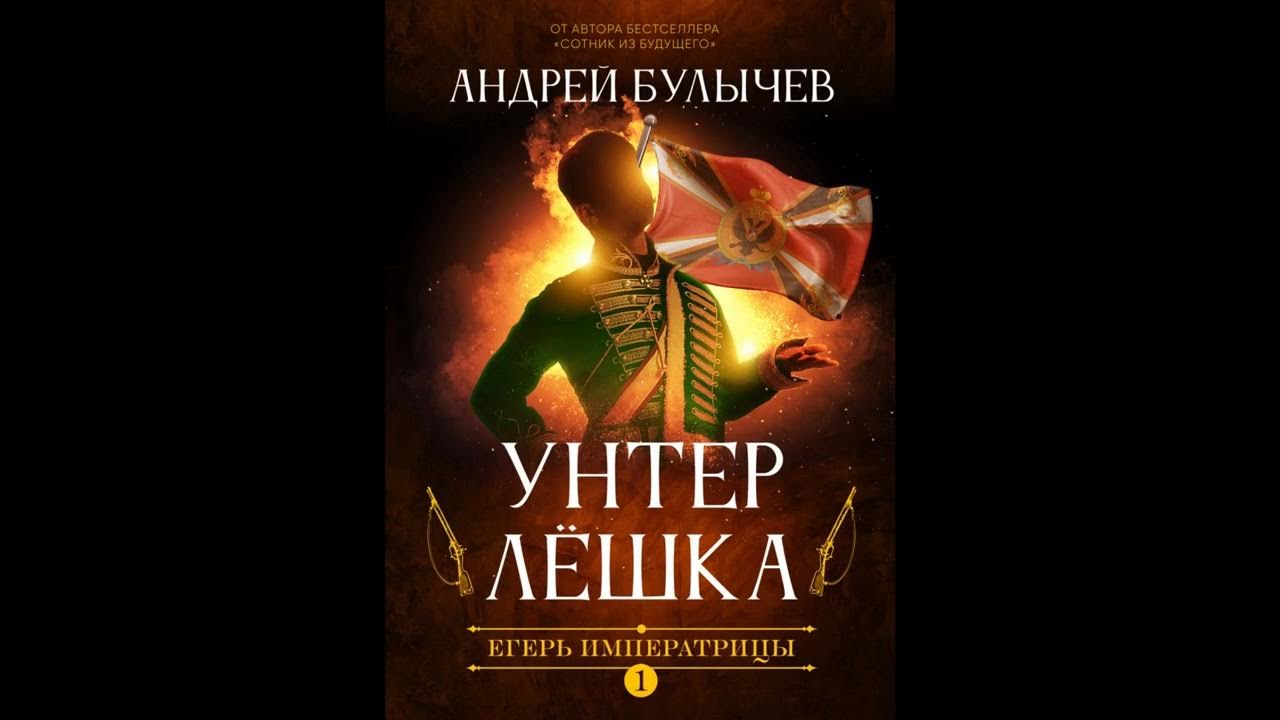 Егерь Императрицы. Унтер Лёшка.Автор:Андрей Булычев. - YouTube