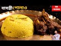             basanti pulao recipe in bengali style