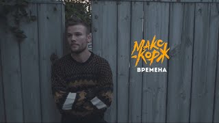 Макс Корж - Времена (Клип, 2020)