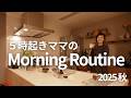 【Morning Routine】５時起きママの朝時間を大公開！起床から出発まで！