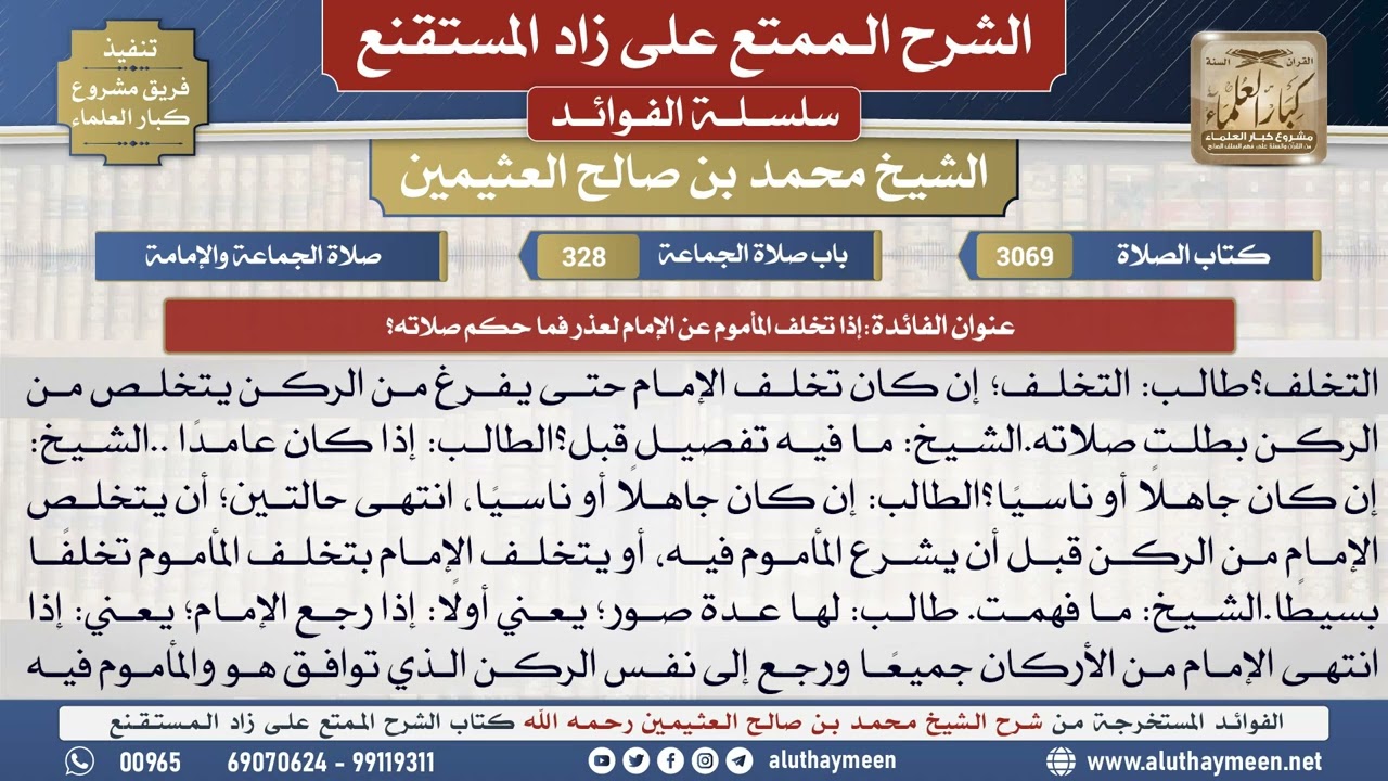 3069إذا تخلف المأموم عن الإمام لعذر فما حكم صلاته؟📔 الشرح الممتع على زاد المستقنع - ابن عثيمين