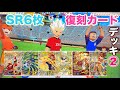 【復刻版SRカードだけで作ったデッキ2】残りの6枚でもデッキ組んでみました!ファイアレモネードライジングが大活躍w【イナズマイレブン アーケード◆inazuma eleven】イナイレAC