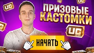 ПРИЗОВЫЕ КАСТОМКИ ДЛЯ ВСЕХ ОТ ЧВК TEAM🔥СТРИМ PUBG MOBILE🔥ФРИНЕТИК🔥#pubgmobile #freenetic #pubg