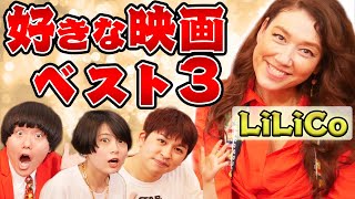 LiLiCoの好きな映画ベスト3を発表！【シネマンション】