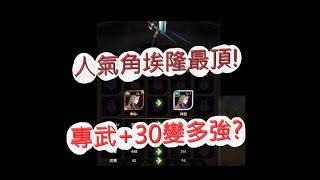 「劍與遠征」超人氣角埃隆！專武30真的很強嗎？AFK ARENA