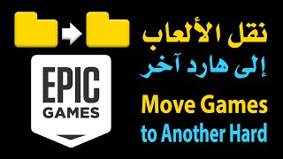 How to Transfer Epic Games to Another Hard | نقل ألعاب الإيبك قيمز من هارد إلى هارد اخر screenshot 3