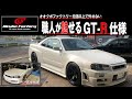 職人が魅せるGT-R仕様! ER34を本気で仕上げるとこうなる!! ER34 GT-R仕様 オオクボファクトリー