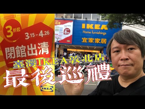 2021.3.20 臺灣 IKEA 敦北店 最後巡禮