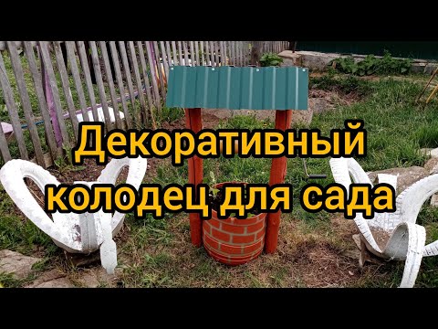 Клумба колодец из покрышек своими руками