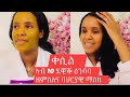 ቀሲል ባህርያዊ ማስክ#selfcare#Eritrean#