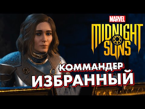 Видео: MIDNIGHT SUNS - Супергерои Marvel от создателей XCOM // Знакомимся с новым творением Firaxis