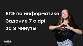 Задание 7 на dpi/ppi из ЕГЭ по информатике за 3 минуты