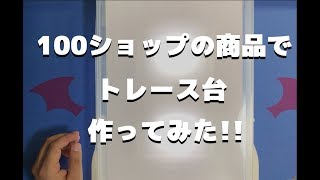 【作ってみた】トレース台100ショップの商品で作ってみた【ポメンテ】