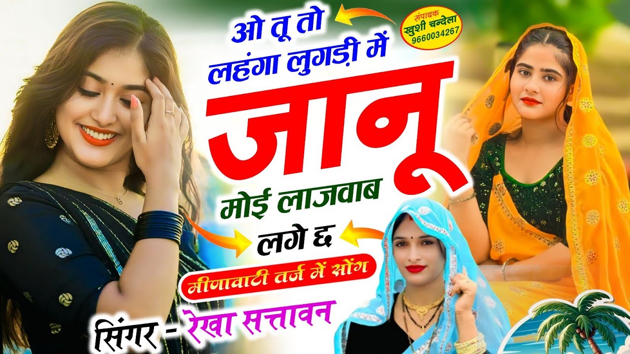 New Love Story Songs ओ तू तो लहंगा लुगड़ी में जानू मोई लाजवाब लगे छ.. ‎⁨@MR_Meena57⁩  ‎⁨@Rekha057
