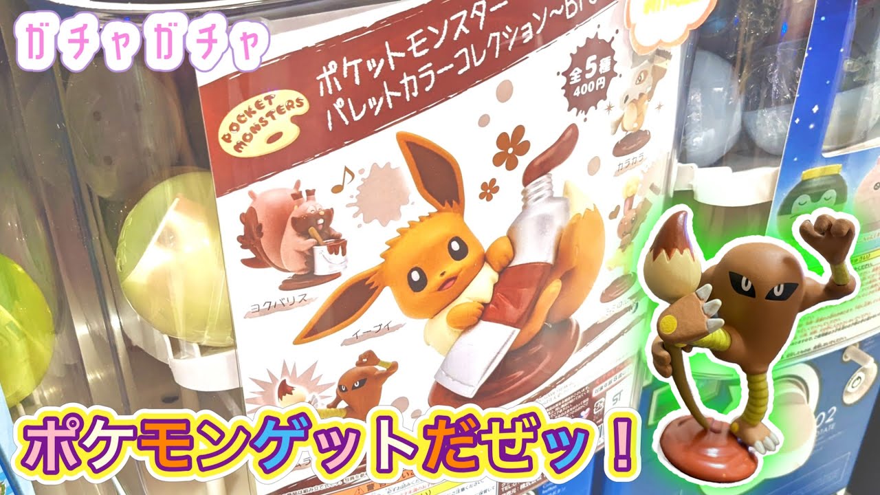 かぶり魔退散 ポケモンのパレットカラーコレクションを回してきた Youtube かぶり魔退散 ポケモンのパレットカラーコレクションを回してきた Youtube