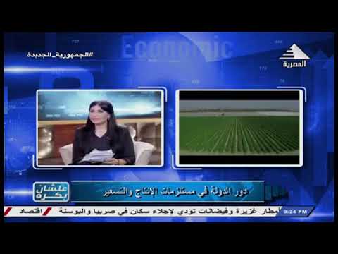 د نادر نور الدين دور الدوله فى مستلزمات الانتاج وتسعير السلع الاستراتيجيه علشان بكره