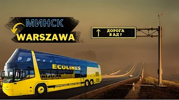 Какие автобусы ходят из Варшавы в Минск