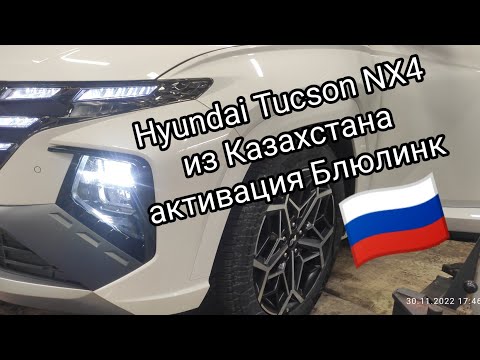 Hyundai Tucson NX4 из Казахстана, активация BlueLink Блюлинк