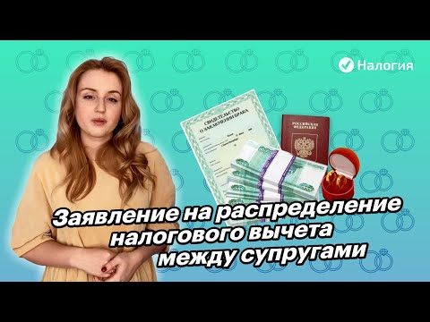 🎦 Заявление на распределение налогового вычета между супругами