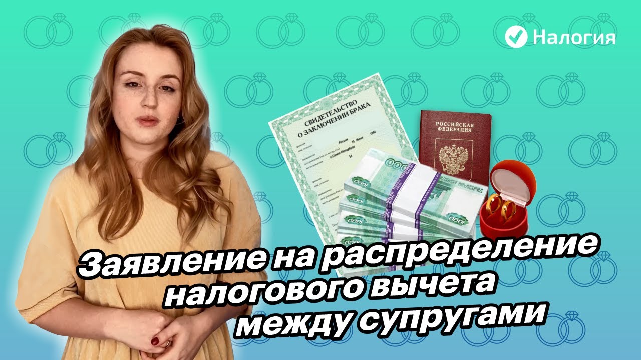 🎦 Заявление на распределение налогового вычета между супругами - YouTube