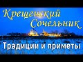 18 января Крещенский Сочельник . Что можно и что нельзя делать . Традиции и приметы в Сочельник