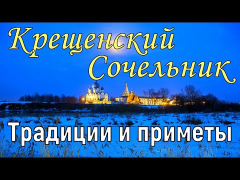 Приметы и традиции в Крещенский Сочельник.