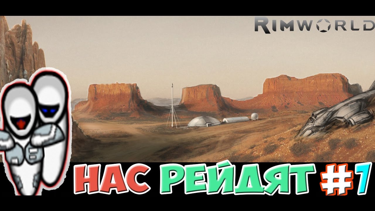 Rimworld alpha 15 Роботизированное прохождение #7 Нас рейдят