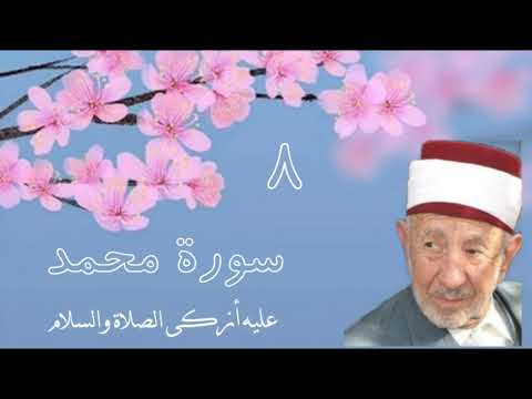 تفسير وتدبر فاعلم أنه لا إله إلا الله واستغفر لذنبك وللمؤمنين والمؤمنات للشيخ البوطي