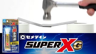 世界のプロ現場で活躍する接着剤【スーパーXゴールド】