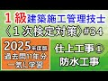 【1級建築施工管理技士/1次対策#34】仕上工事①/防水工事/過去問11年分を一気に学習