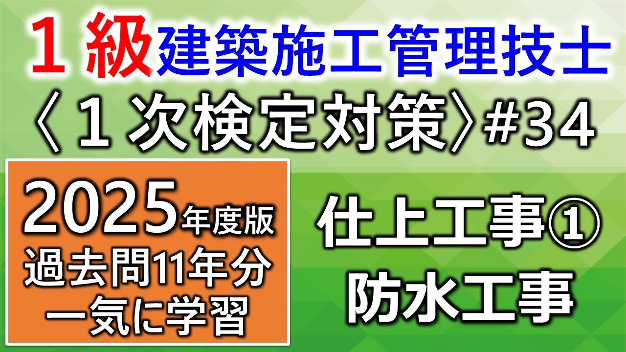 【１級建築施工管理技士／１次対策#34】仕上工事①／防水工事／過去問11年分を一気に学習