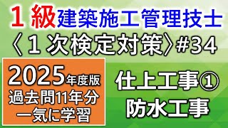 【１級建築施工管理技士／１次対策#34】仕上工事①／防水工事／過去問11年分を一気に学習