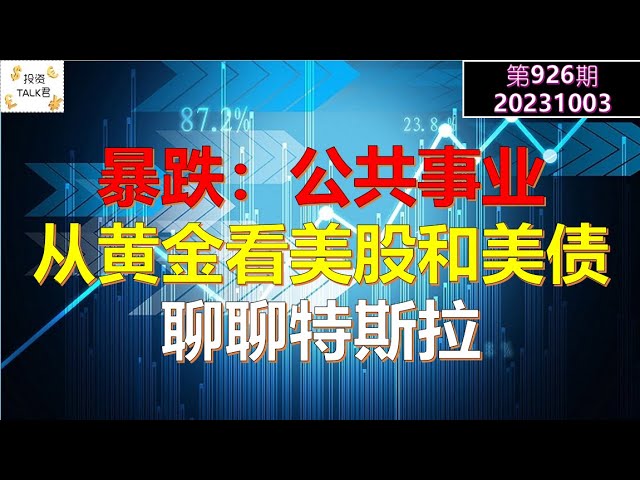 ✨【投资TALK君926期】暴跌：公共事业板块！超卖出现，从黄金看美股和美债！聊聊特斯拉✨20231003#ORCL #NFP #CPI#通胀#美股#美联储#加息 #经济#CPI#通胀