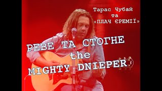 REVE TA STOHNE the MIGHTY DNIEPER_Taras Chubai & "PLACH YEREMIYI"_live at Suspil'ne UA