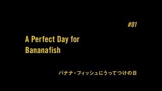 TVアニメ「BANANA FISH」予告｜ #01「バナナ・フィッシュにうってつけの日 A Perfect Day for Bananafish」