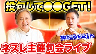 【オンライン句会ライブ告知】ネスレさん主催の句会ライブで豪華プレゼントをゲット？