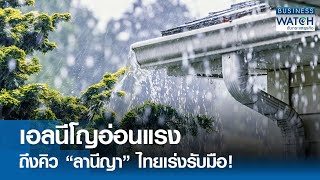 เอลนีโญอ่อนแรง ถึงคิว “ลานีญา” ไทยเร่งรับมือ! | BUSINESS WATCH | 02-05-67