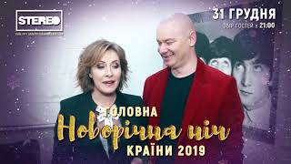 анонс: Новый Год 2019, Киев, Stereo Plaza анонс: Новый Год 2019, Киев, Stereo Plaza