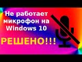 Не работает микрофон на Windows 10 после обновления. 5 способов решения на ноутбуке и компьютере.