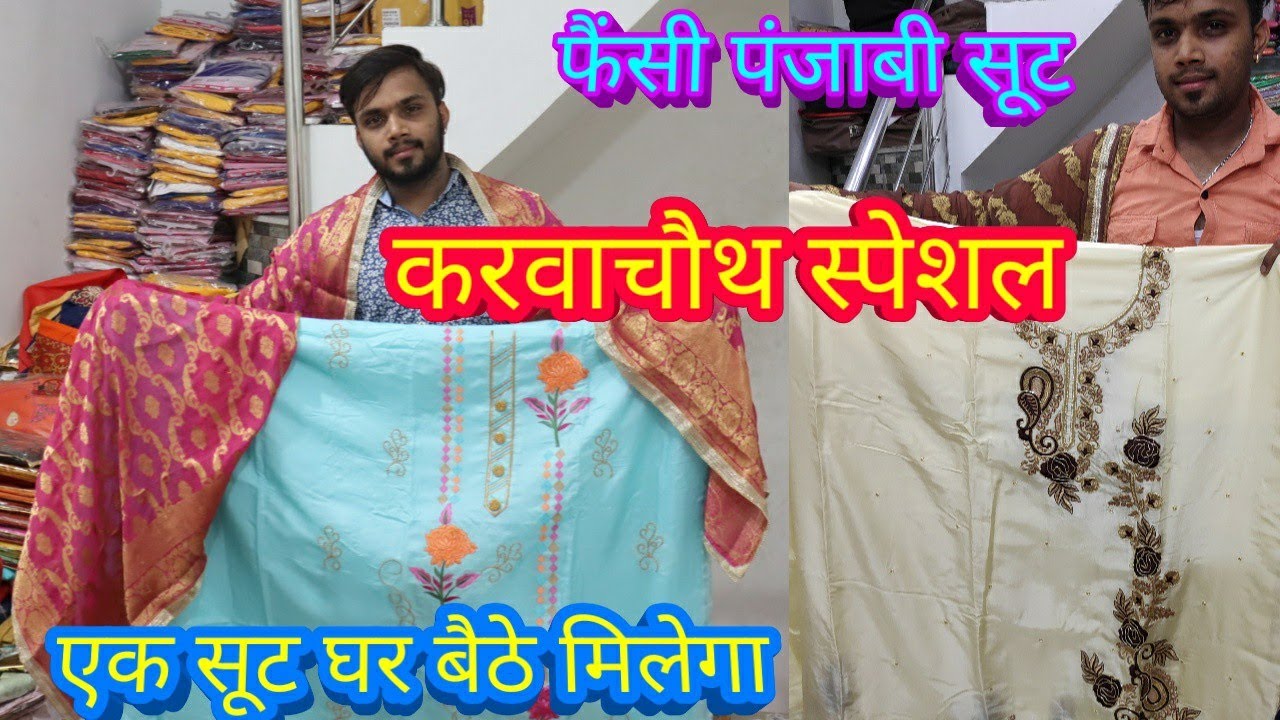 एक सूट घर बैठे आर्डर करें |Ladies Suit In Ludhiana | फैंसी पंजाबी सूट |करवाचौथ स्पेशल | एक सूट घर बैठे आर्डर करें |Ladies Suit In Ludhiana | फैंसी पंजाबी सूट |करवाचौथ स्पेशल |