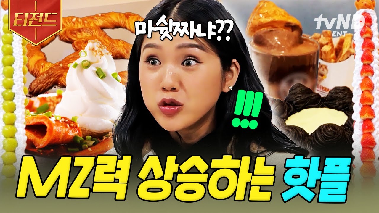 [#식스센스시티투어] SNS 인증 필수🌟 쳐다만 봐도 MZ력 상승하는 웨이팅 필수 맛집 모음 | #티전드