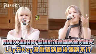 NMIXX和KIOF歌唱對決連飆高音爽翻天 Lily升Key遊戲留到最後強到不行| [K-潮流]