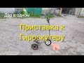 Такого вы не видели!Гироскутер два а одном.