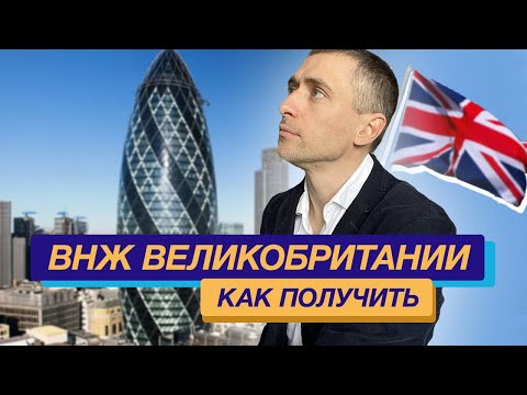 ВНЖ Великобритании как получить