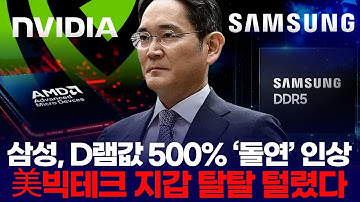 삼성, D램값 500% ‘돌연’ 인상  "美빅테크 지갑 탈탈 털렸다"