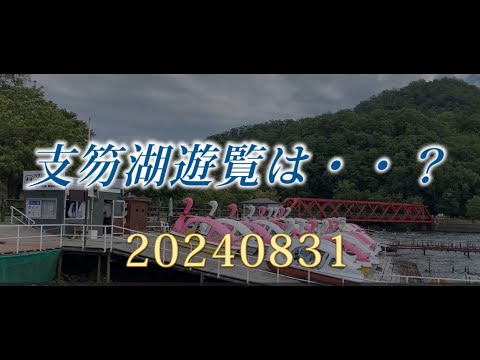 支笏湖湖畔・・20240831